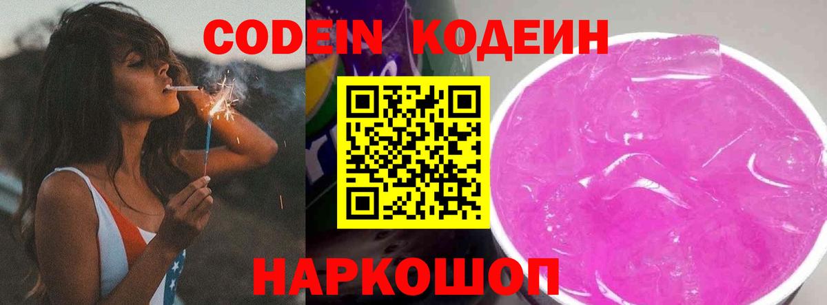 Кодеин Purple Drank  Вход с VPN  Кодеин Purple Drank  Фурманов 
